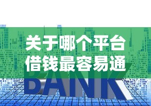 关于哪个平台借钱最容易通过，推荐6个网贷平台容易下款给你