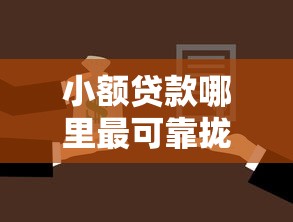 小额贷款哪里最可靠拢共有哪些选择？9个简单贷款平台详解