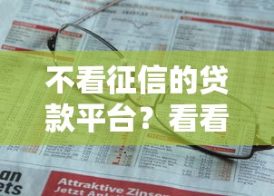不看征信的贷款平台？看看这7个贷款平台有没有能下款的