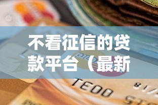 不看征信的贷款平台(最新发布!)8个分期贷款平台 不看征信的贷款平台(最新发布!)8个分期贷款平台