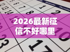 2026最新征信不好哪里可以借钱（支持微信），5个61岁一63岁贷款平台无私分享