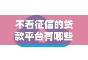 不看征信的贷款平台有哪些？10个貌似免审批、贷款平台不看征信不看逾期合集