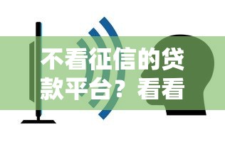 不看征信的贷款平台？看看这8个714必下口子2025怎么样