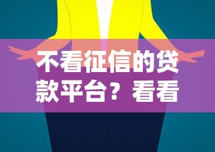 不看征信的贷款平台？看看这5个51贷款平台怎么样