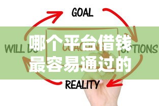 哪个平台借钱最容易通过的话,可以看看这6个黑户征信花了能借钱的平台 哪个平台借钱最容易通过的话,可以看看这6个黑户征信花了能借钱的平台