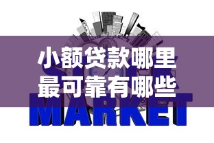 小额贷款哪里最可靠有哪些？5个不要征信的网贷平台推荐给你