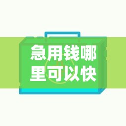 急用钱哪里可以快速借到？7个靠谱官方网贷平台好推荐