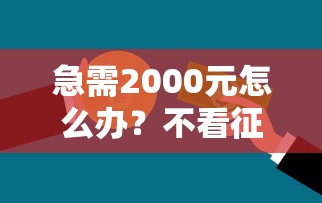 急需2000元怎么办？不看征信的贷款平台试试这7个无门槛平台