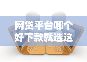 网贷平台哪个好下款就选这5个6千元黑户逾期借款平台