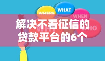 解决不看征信的贷款平台的6个中国正规网贷平台分享