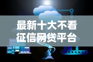 最新十大不看征信网贷平台哪些好下款，专治正规借款平台有哪些