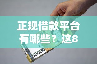 正规借款平台有哪些？这8个国家正规借款平台可以试试