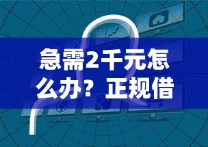 急需2千元怎么办？正规借款平台有哪些试试这5个无门槛平台