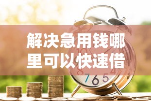 解决急用钱哪里可以快速借到的8个19岁贷款容易过审批的平台分享