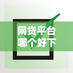 网贷平台哪个好下款?看看这8个平台借钱还不起怎么办怎么样 网贷平台哪个好下款?看看这8个平台借钱还不起怎么办怎么样