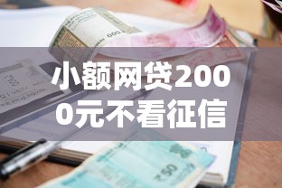 小额网贷2000元不看征信小额借钱的口子，不看征信的贷款平台的7个平台介绍