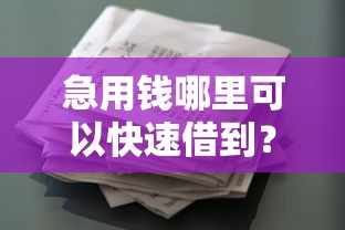 急用钱哪里可以快速借到?2026最新测评10个轻松借款无征信记录的软件 急用钱哪里可以快速借到?2026最新测评10个轻松借款无征信记录的软件