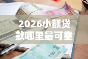 2026小额贷款哪里最可靠，差8千元就选这5个平台