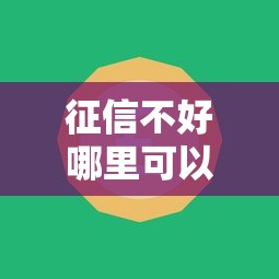 征信不好哪里可以借钱?盘点最新6个杭银消金是贷款平台 征信不好哪里可以借钱?盘点最新6个杭银消金是贷款平台