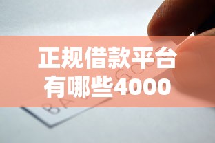 正规借款平台有哪些4000元无门槛本月借款平台力荐!分享小额网贷口子4000元无门槛借款 正规借款平台有哪些4000元无门槛本月借款平台力荐!分享小额网贷口子4000元无门槛借款