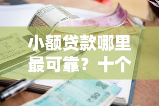 小额贷款哪里最可靠?十个逾期也不怕的平台借钱比较靠谱 小额贷款哪里最可靠?十个逾期也不怕的平台借钱比较靠谱