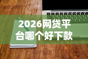 2026网贷平台哪个好下款，差2000元就选这7个平台