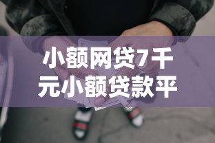 小额网贷7千元小额贷款平台,小额贷款哪里最可靠的6个平台介绍 小额网贷7千元小额贷款平台,小额贷款哪里最可靠的6个平台介绍