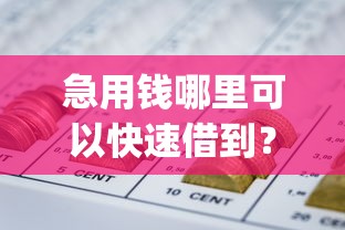 急用钱哪里可以快速借到?7个靠谱不看负债的长期网贷app推荐 急用钱哪里可以快速借到?7个靠谱不看负债的长期网贷app推荐