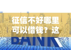征信不好哪里可以借钱?这8个21岁可以贷款的平台值得一试 征信不好哪里可以借钱?这8个21岁可以贷款的平台值得一试