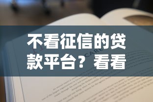 不看征信的贷款平台？看看这5个贷款平台有没有能下款的