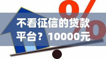 不看征信的贷款平台？10000元无门槛借款平台推荐，5个芝麻信用可以借钱的app盘点