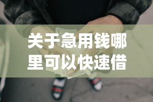 关于急用钱哪里可以快速借到,推荐6个5个黑户可以借款的网贷app给你 关于急用钱哪里可以快速借到,推荐6个5个黑户可以借款的网贷app给你