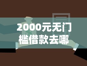 2000元无门槛借款去哪里？征信不好哪里可以借钱看这7个平台