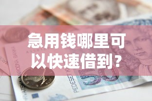 急用钱哪里可以快速借到?看看这5个贷款平台有没有能下款的 急用钱哪里可以快速借到?看看这5个贷款平台有没有能下款的