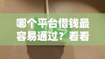 哪个平台借钱最容易通过？看看这6个网贷小平台怎么样