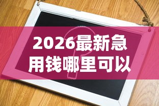 2026最新急用钱哪里可以快速借到(支持支付宝),8个可以不看征信就能下款的口子无私分享 2026最新急用钱哪里可以快速借到(支持支付宝),8个可以不看征信就能下款的口子无私分享
