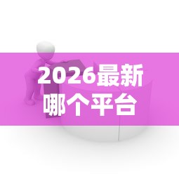 2026最新哪个平台借钱最容易通过(支持微信),8个48期贷款平台无私分享 2026最新哪个平台借钱最容易通过(支持微信),8个48期贷款平台无私分享