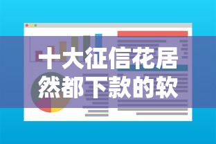 十大征信花居然都下款的软件盘点，解决急用钱哪里可以快速借到的问题