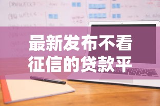 最新发布不看征信的贷款平台，私人借钱2000元有这7个渠道