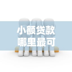 小额贷款哪里最可靠的话,可以看看这7个能套现的商城口子 小额贷款哪里最可靠的话,可以看看这7个能套现的商城口子