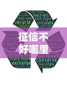 征信不好哪里可以借钱？5个靠谱18岁借钱平台推荐