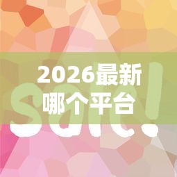 2026最新哪个平台借钱最容易通过（支持支付宝），8个征信花了可以借钱的网贷软件无私分享