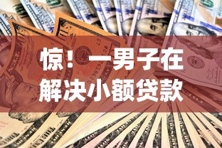 惊！一男子在解决小额贷款哪里最可靠时竟然发现9个网贷黑户必过app，事后分享了出来