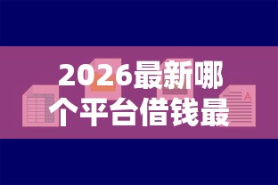 2026最新哪个平台借钱最容易通过（支持支付宝），5个好借的贷款平台无私分享