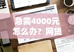 急需4000元怎么办？网贷平台哪个好下款试试这8个无门槛平台