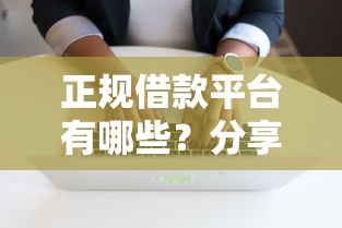 正规借款平台有哪些?分享8个4千元无门槛私借平台 正规借款平台有哪些?分享8个4千元无门槛私借平台