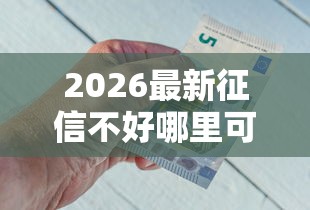 2026最新征信不好哪里可以借钱（支持微信），5个急用钱5000快审快贷无需征信平台无私分享