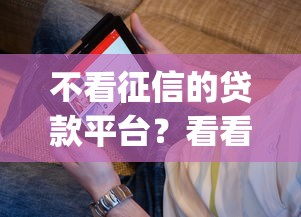 不看征信的贷款平台？看看这6个黑户能下款的app口子怎么样