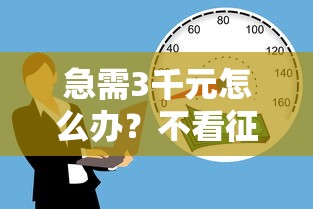 急需3千元怎么办？不看征信的贷款平台试试这7个无门槛平台