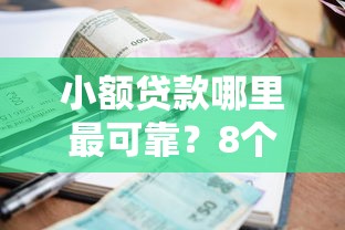 小额贷款哪里最可靠？8个平台试试看哪个能下款